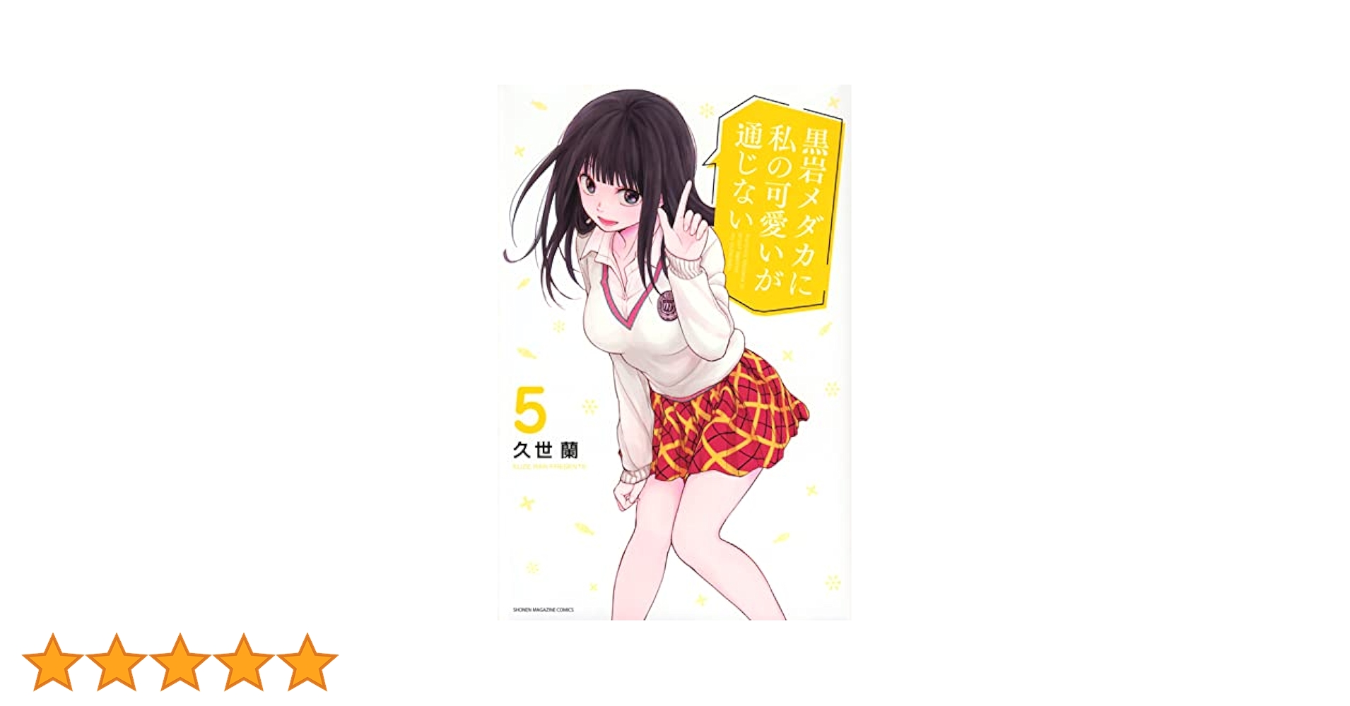 黒岩めだかに私の可愛いが通じない全巻セット（未開封品） 予約商品】黒岩メダカに私の可愛いが通じない コミック 全巻